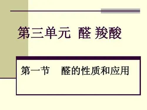 第三单元_醛_羧酸