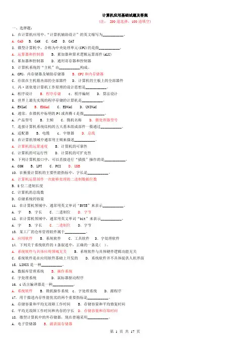 300道计算机应用基础试题(附答案)