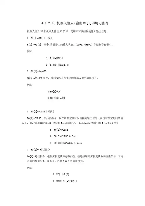 T-4.4.2.2-O-F 机器人输入 输出RI[i] RO[i]指令.