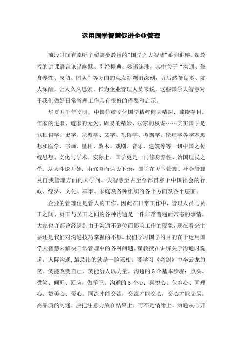 运用国学智慧促进企业管理