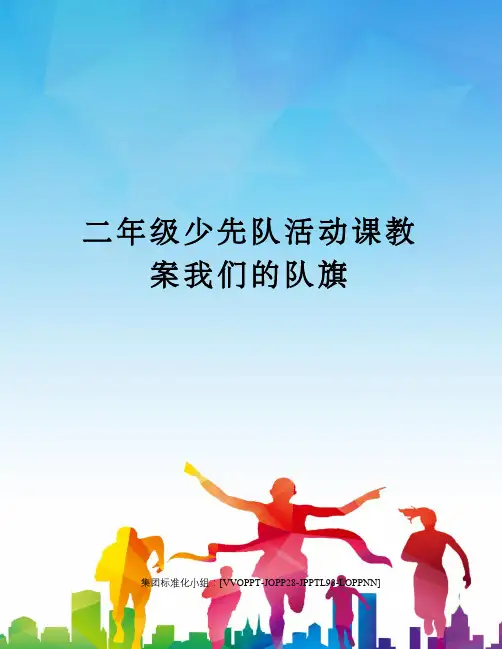 二年级少先队活动课教案我们的队旗