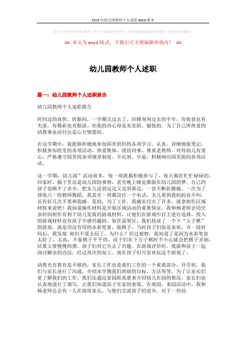 2018年幼儿园教师个人述职word版本 (10页)