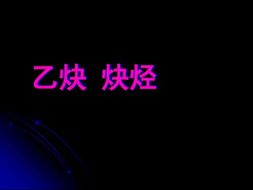 乙炔-炔烃课件
