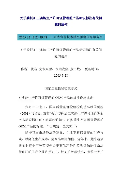 关于委托加工实施生产许可证管理的产品标识标注有关问题的通知