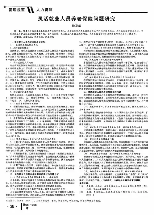 灵活就业人员养老保险问题研究