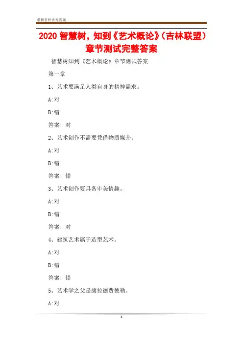 2020智慧树,知到《艺术概论》(吉林联盟)章节测试完整答案