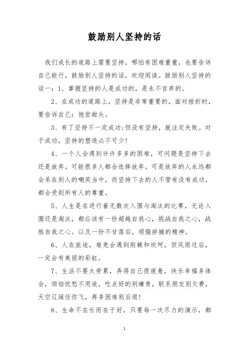鼓励别人坚持的话