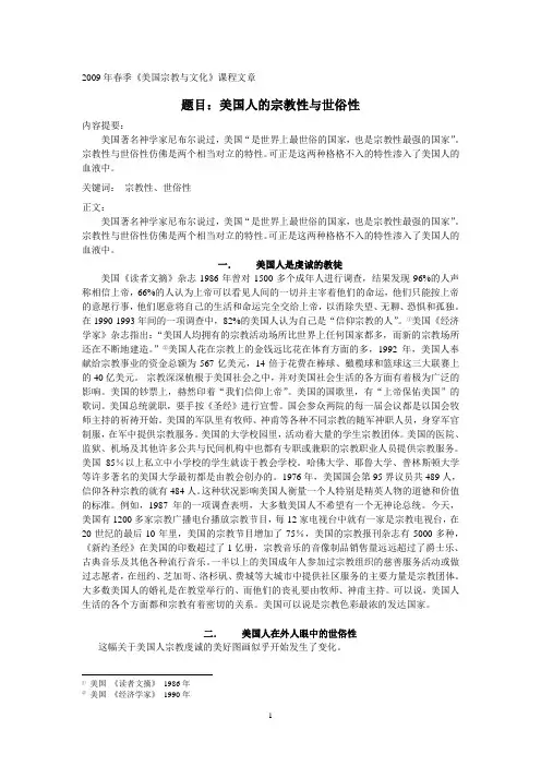 美国人的宗教性与世俗性