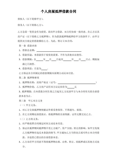 个人房屋抵押借款合同范本