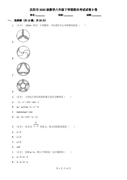 沈阳市2020版数学八年级下学期期末考试试卷D卷
