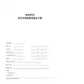净化空调系统验证方案修