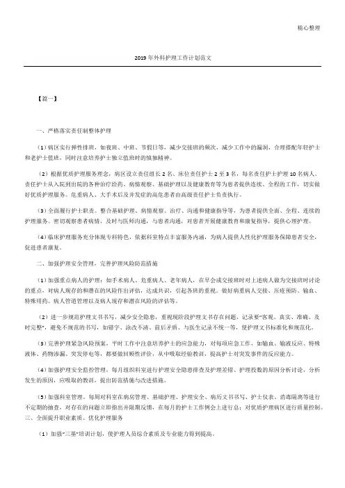 外科护理工作计划