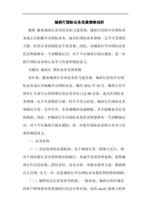 城商行国际业务发展策略论文