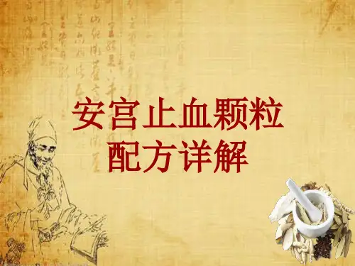 中成药配方详解:安宫止血颗粒