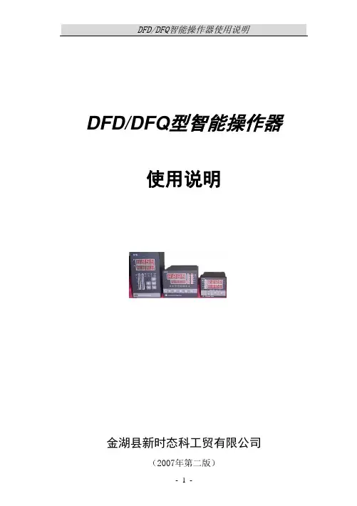 DFDDFQ型智能操作器使用说明