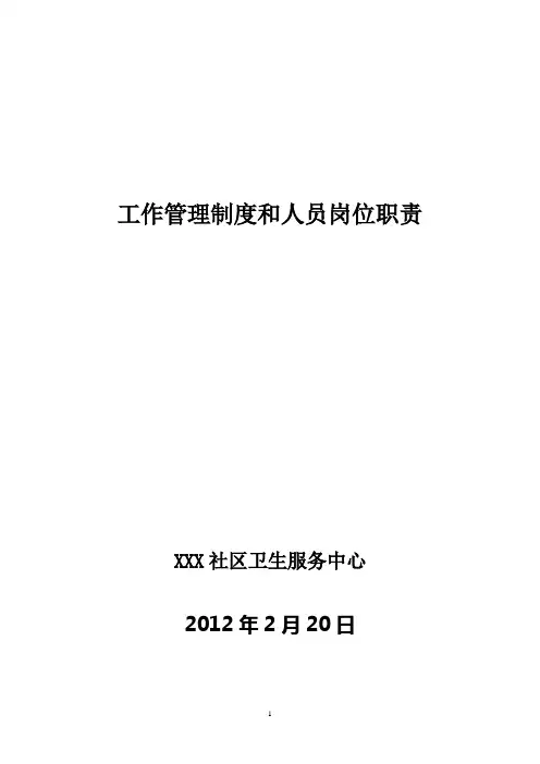 社区卫生服务中心工作制度与人员岗位职责