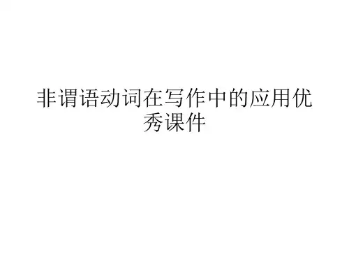 非谓语动词在写作中的应用优秀课件