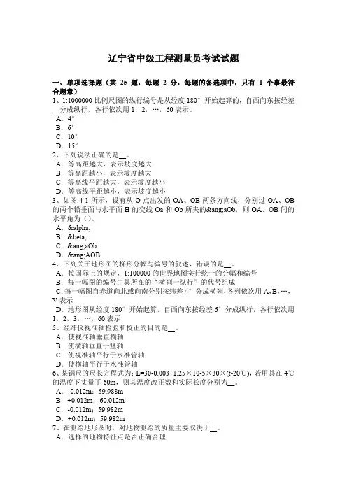 辽宁省中级工程测量员考试试题