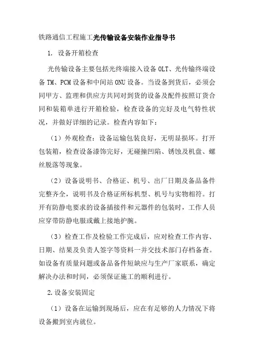 铁路通信工程施工光传输设备安装作业指导书