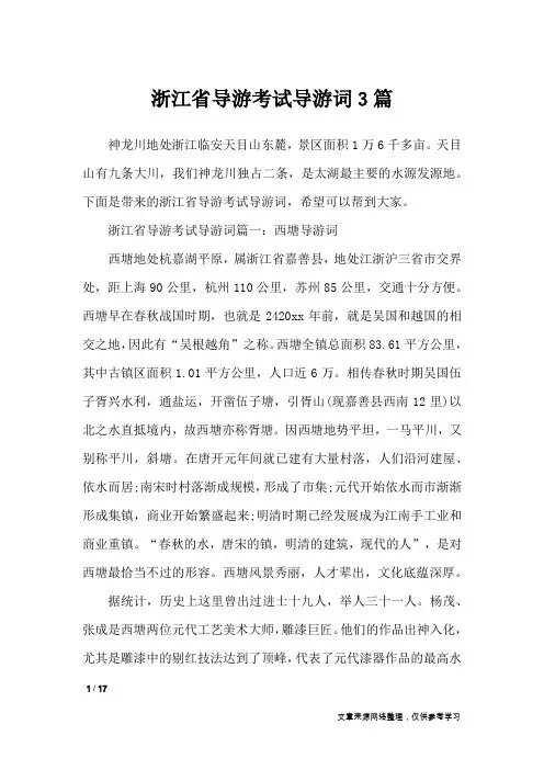 浙江省导游考试导游词3篇_导游词