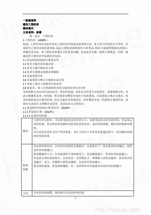 一级建造师 建设工程经济 徐蓉 精讲通关 1Z101000(1)资金价值的计算及应用(一)
