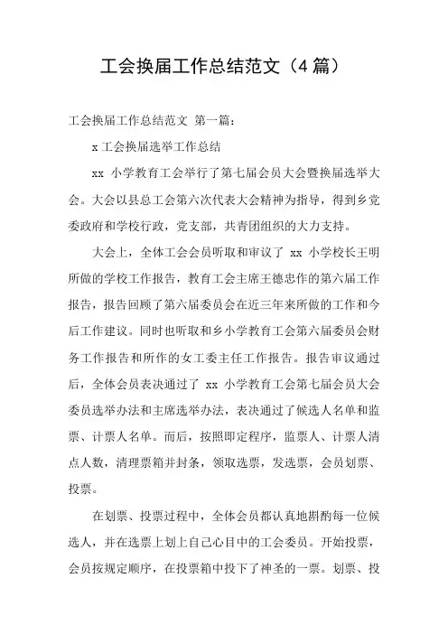 工会换届工作总结范文(4篇)