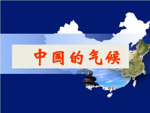 全国通用 高考地理一轮复习课件：中国地理 中国的气候(38张PPT)