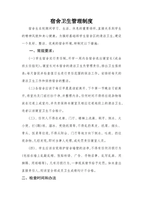 学校宿舍卫生管理制度