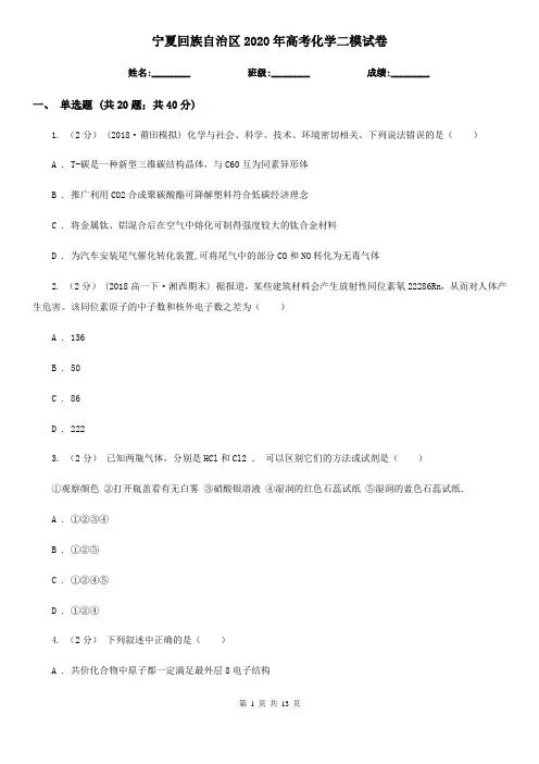 宁夏回族自治区2020年高考化学二模试卷