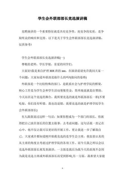 学生会外联部部长竞选演讲稿
