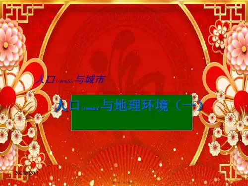 高考地理二轮专题复习 人口与城市 第1课时 人口与地理环境(一)课件