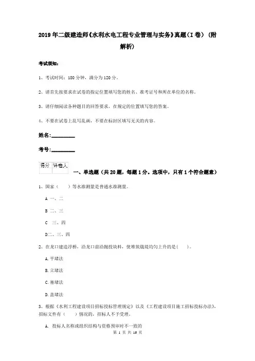 2019年二级建造师《水利水电工程专业管理与实务》真题(I卷) (附解析)