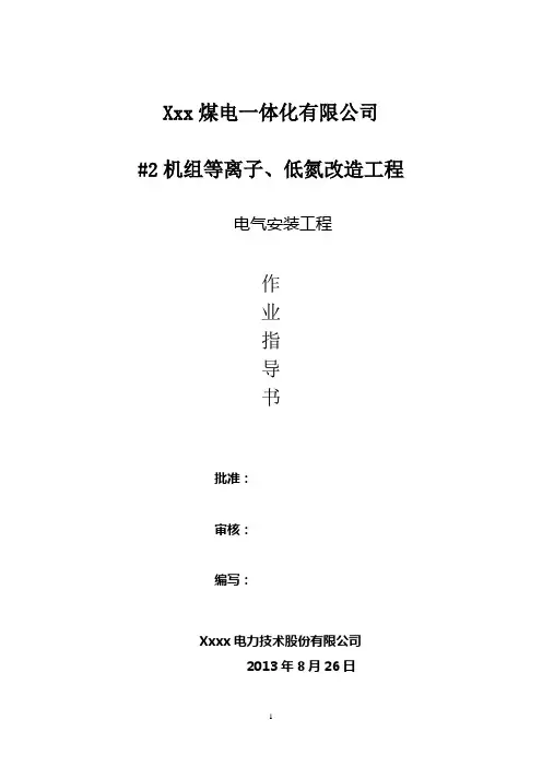 电气作业指导书