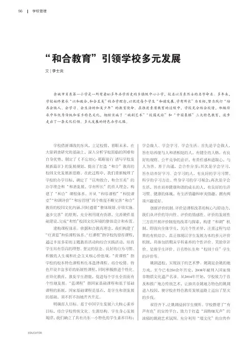 “和合教育”引领学校多元发展