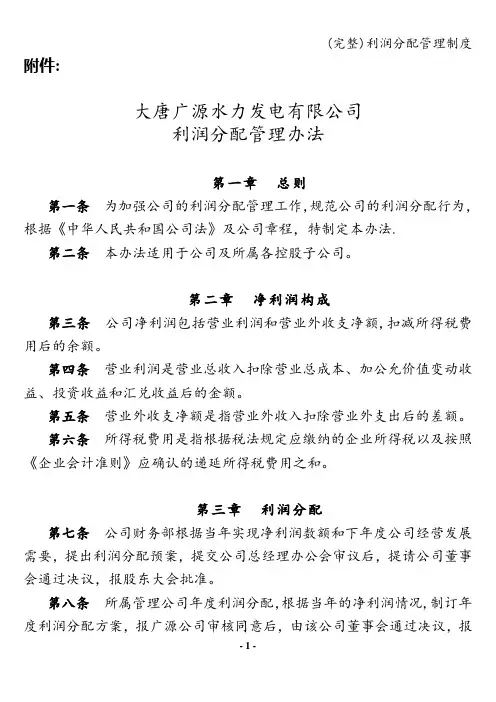 (完整)利润分配管理制度