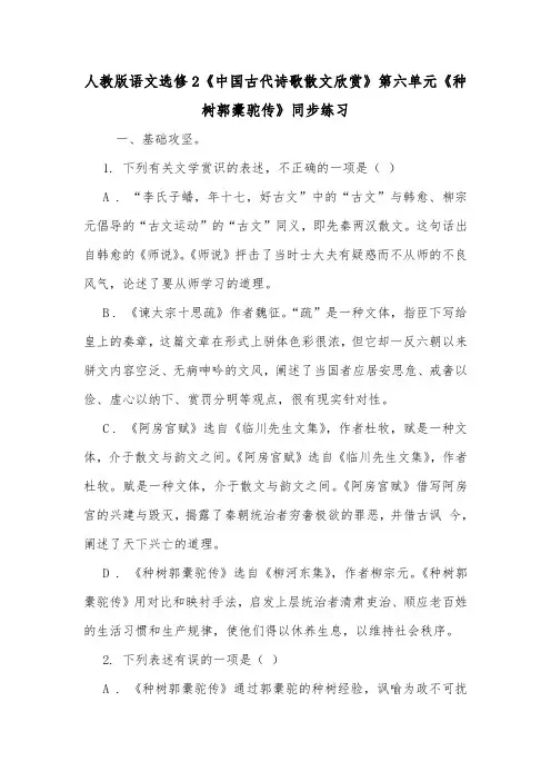 人教版语文选修2《中国古代诗歌散文欣赏》第六单元《种树郭橐驼传》同步练习.doc