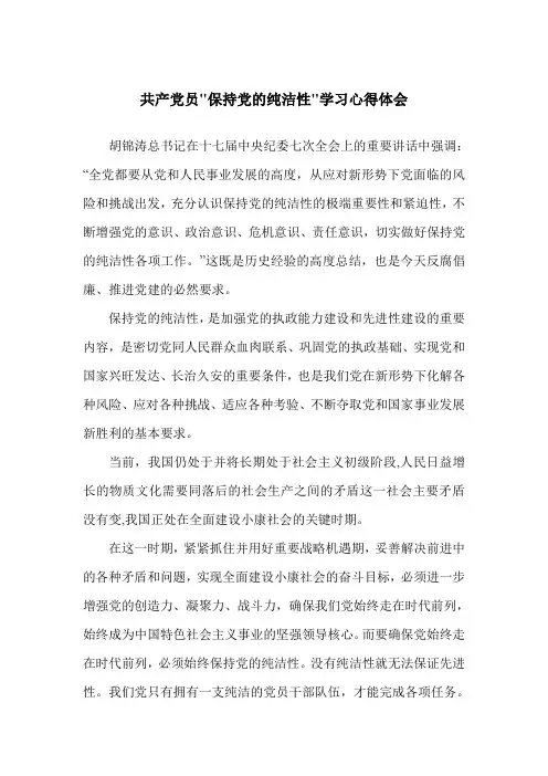 保持党的纯洁性
