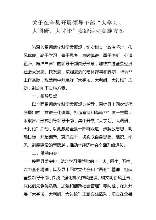关于在全县开展领导干部“大学习、大调研、大讨论”实践活动实施方案