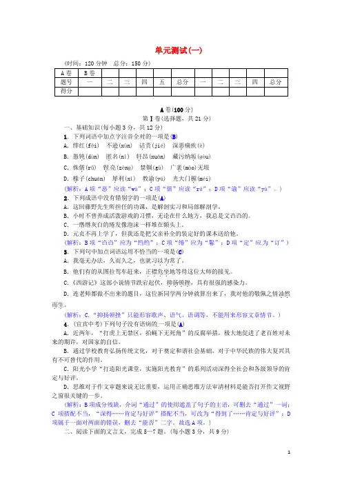 八年级语文下册 第一单元综合测试 (新版)新人教版