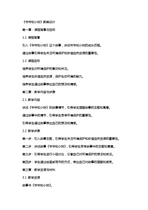 《爷爷和小树 》教案设计 2