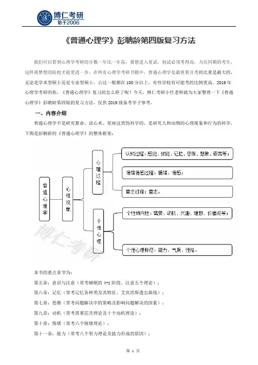 《普通心理学》彭聃龄第四版复习方法