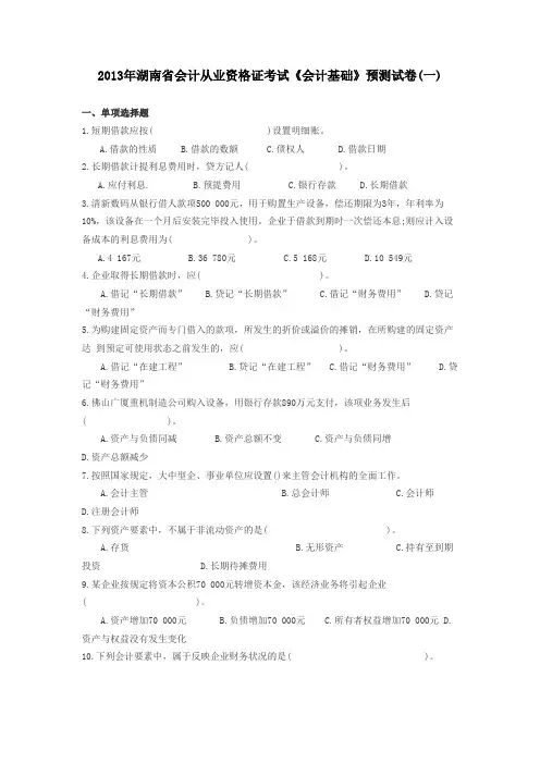 2013年湖南省会计从业资格证考试《会计基础》预测试卷(四套)