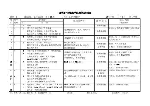 基础生物化学授课计划
