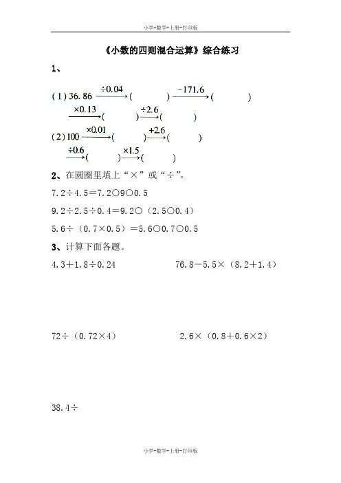 苏教版-数学-五年级上册-《小数的四则混合运算》综合练习4