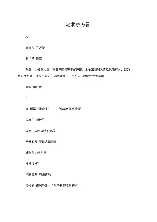 老北京方言