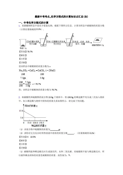 最新中考考点_化学方程式的计算知识点汇总(全)