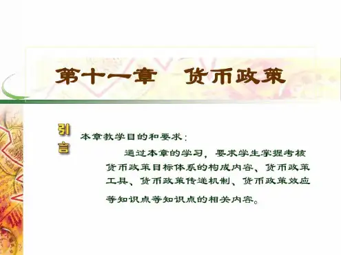 第十一章货币政策