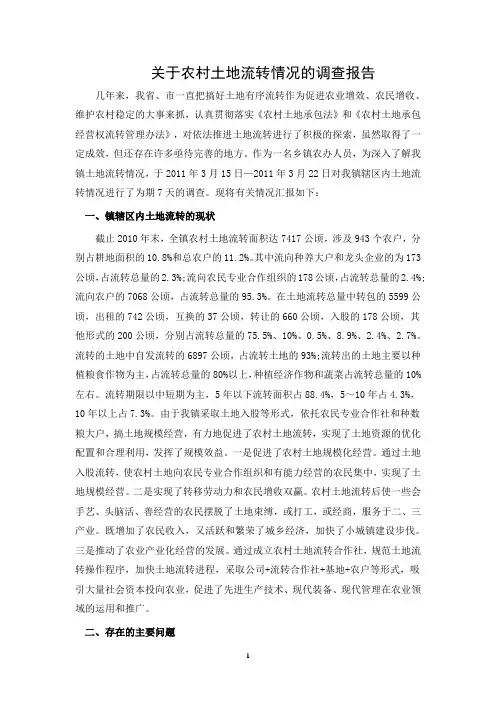 关于农村土地流转情况的调查报告