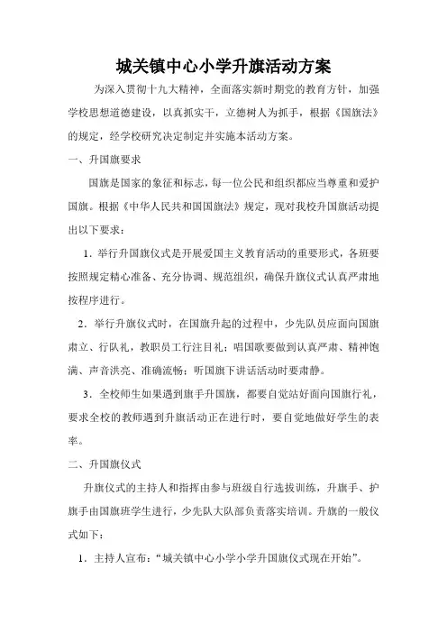 城关镇中心小学升国旗活动方案