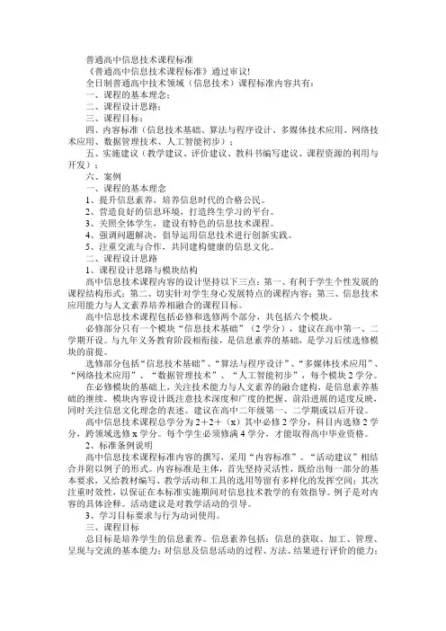 普通高中信息技术课程标准